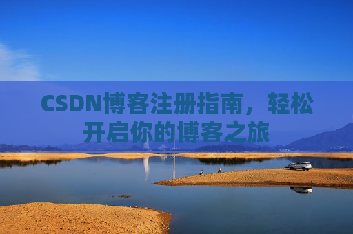CSDN博客注册指南，轻松开启你的博客之旅